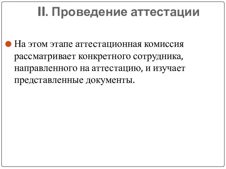 II. Проведение аттестации На этом этапе аттестационная комиссия рассматривает конкретного сотрудника, направленного