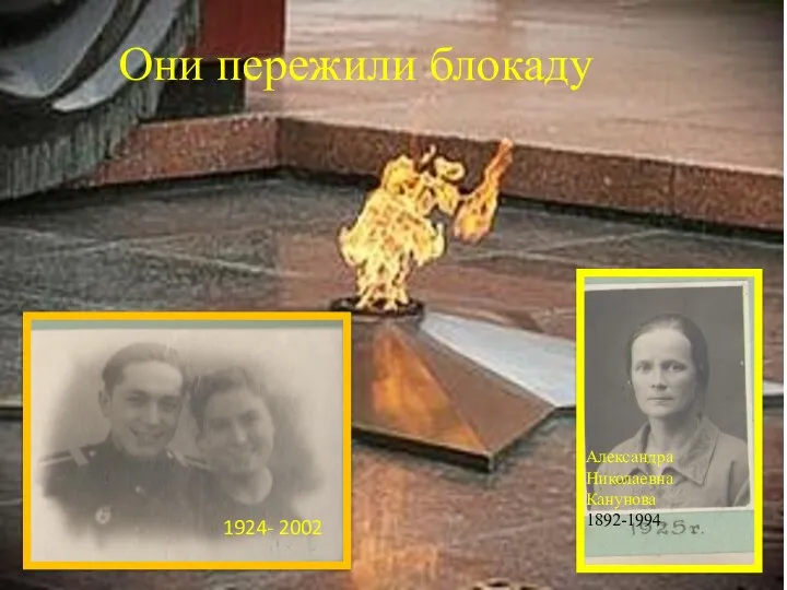 Они пережили блокаду Александра Николаевна Канунова 1892-1994 1924- 2002