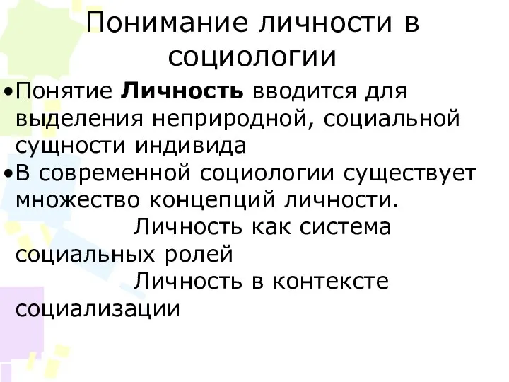 Понимание личности в социологии Понятие Личность вводится для выделения неприродной, социальной сущности