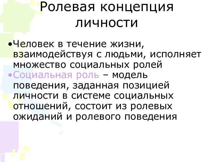 Ролевая концепция личности Человек в течение жизни, взаимодействуя с людьми, исполняет множество