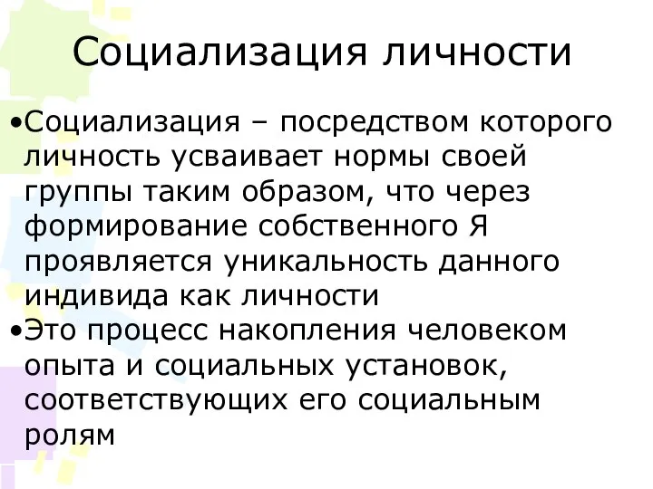 Социализация личности Социализация – посредством которого личность усваивает нормы своей группы таким