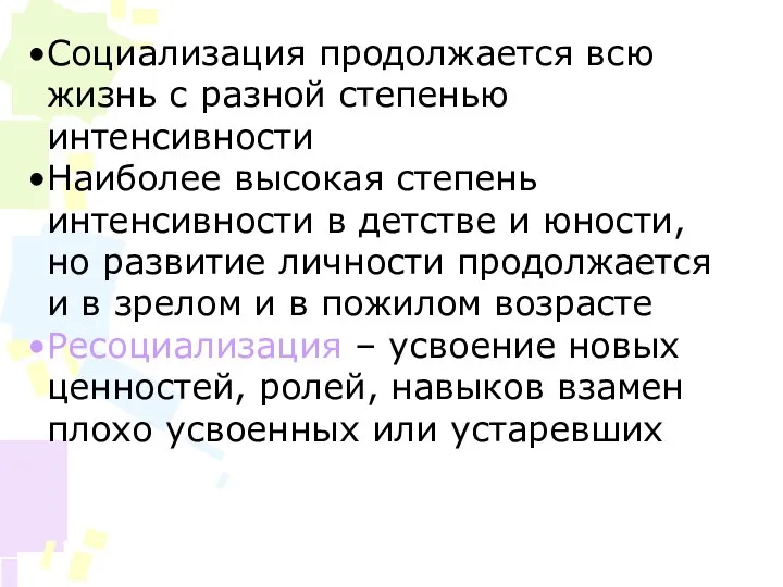 Социализация продолжается всю жизнь с разной степенью интенсивности Наиболее высокая степень интенсивности