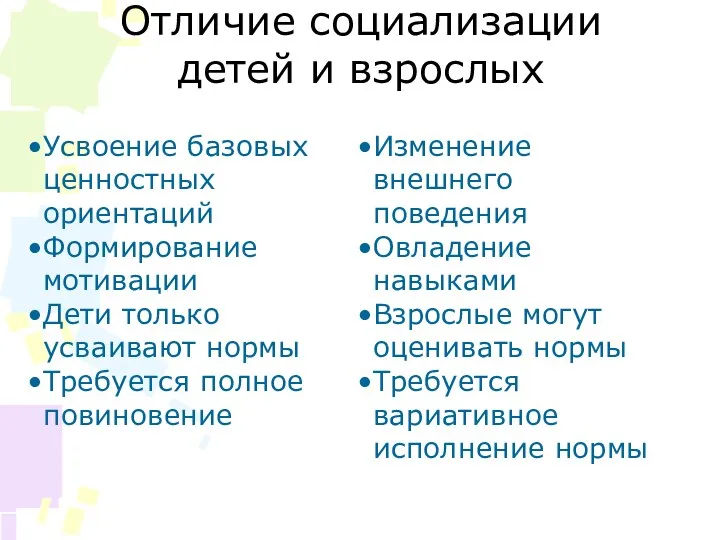 Отличие социализации детей и взрослых Усвоение базовых ценностных ориентаций Формирование мотивации Дети