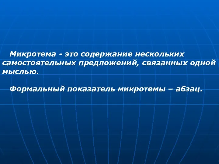 Микротема - это содержание нескольких самостоятельных предложений, связанных одной мыслью. Формальный показатель микротемы – абзац.