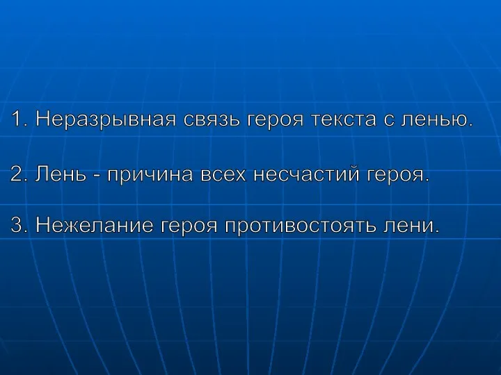 1. Неразрывная связь героя текста с ленью. 2. Лень - причина всех