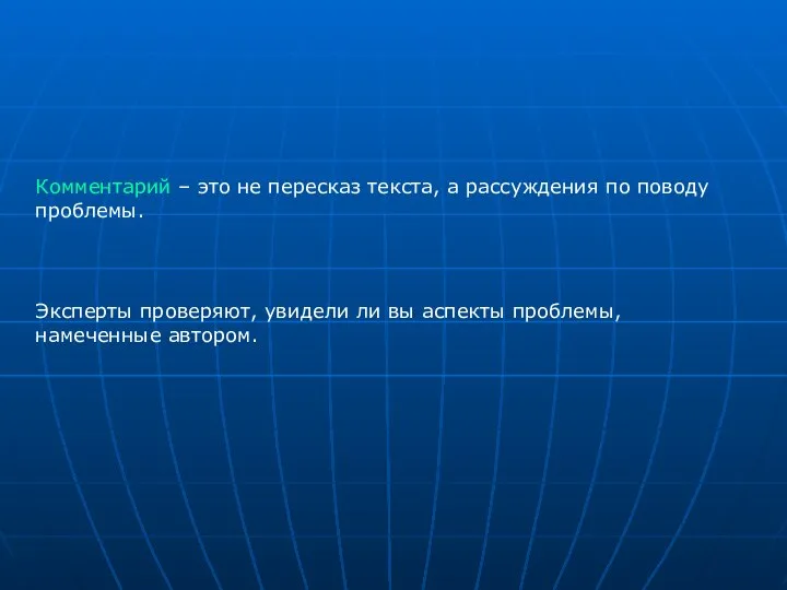 Эксперты проверяют, увидели ли вы аспекты проблемы, намеченные автором. Комментарий – это