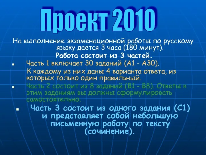 На выполнение экзаменационной работы по русскому языку даётся 3 часа (180 минут).