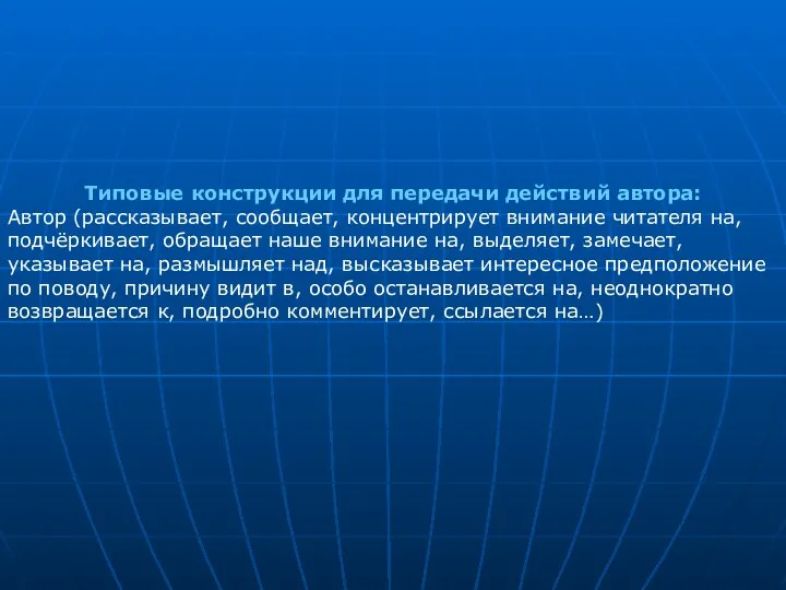 Типовые конструкции для передачи действий автора: Автор (рассказывает, сообщает, концентрирует внимание читателя