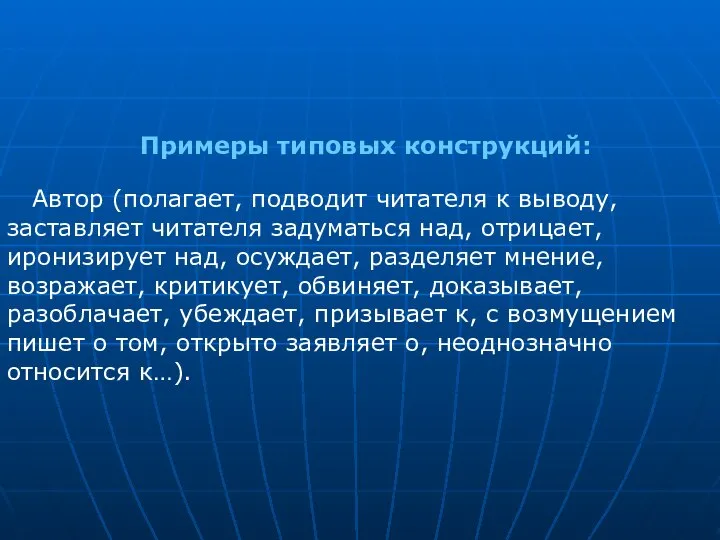 Автор (полагает, подводит читателя к выводу, заставляет читателя задуматься над, отрицает, иронизирует