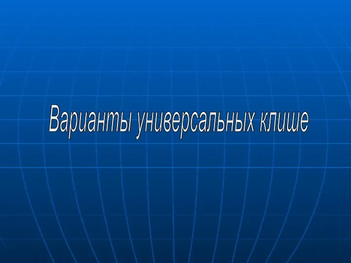 Варианты универсальных клише