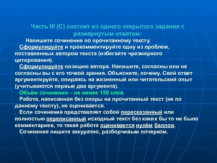 Часть III (С) состоит из одного открытого задания с развернутым ответом: Напишите