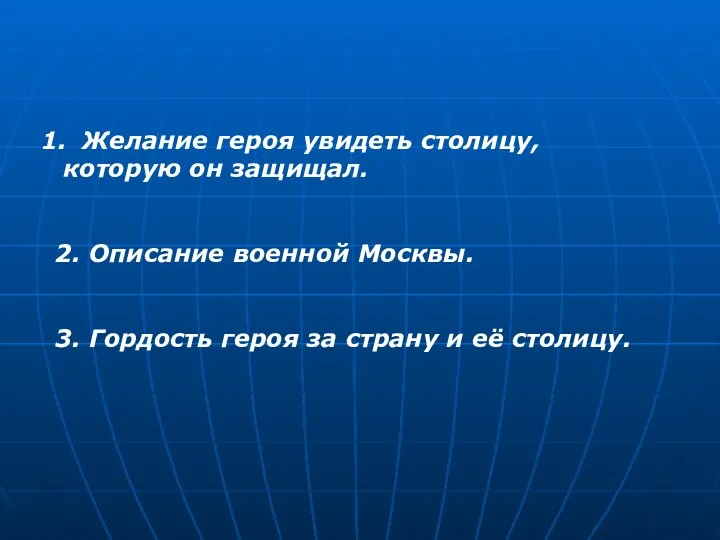 Желание героя увидеть столицу, которую он защищал. 2. Описание военной Москвы. 3.