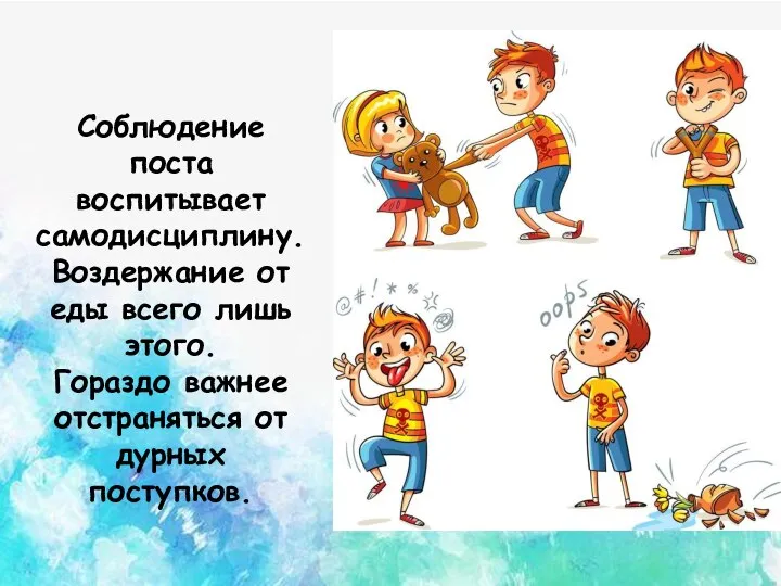 Соблюдение поста воспитывает самодисциплину. Воздержание от еды всего лишь этого. Гораздо важнее отстраняться от дурных поступков.