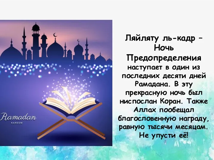 Ляйляту ль-кадр – Ночь Предопределения наступает в один из последних десяти дней