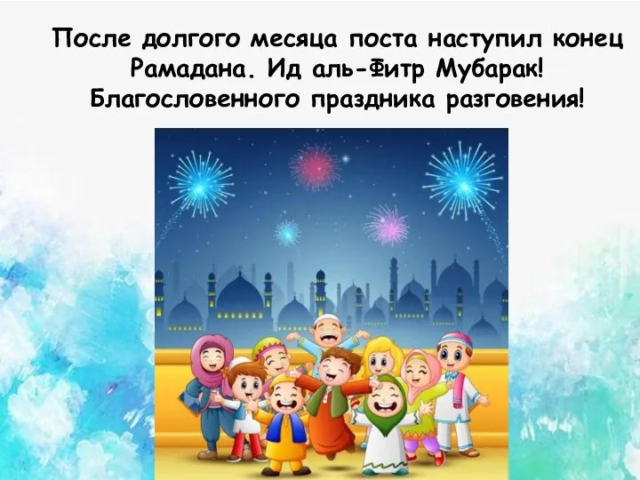 После долгого месяца поста наступил конец Рамадана. Ид аль-Фитр Мубарак! Благословенного праздника разговения!