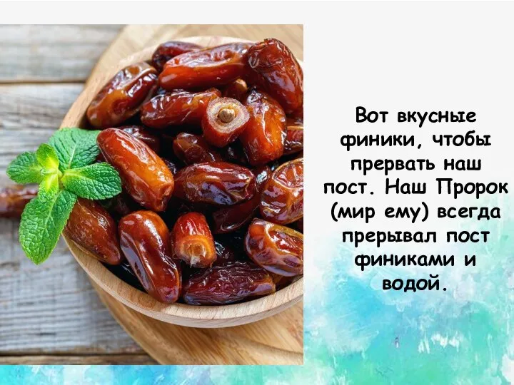 Вот вкусные финики, чтобы прервать наш пост. Наш Пророк (мир ему) всегда