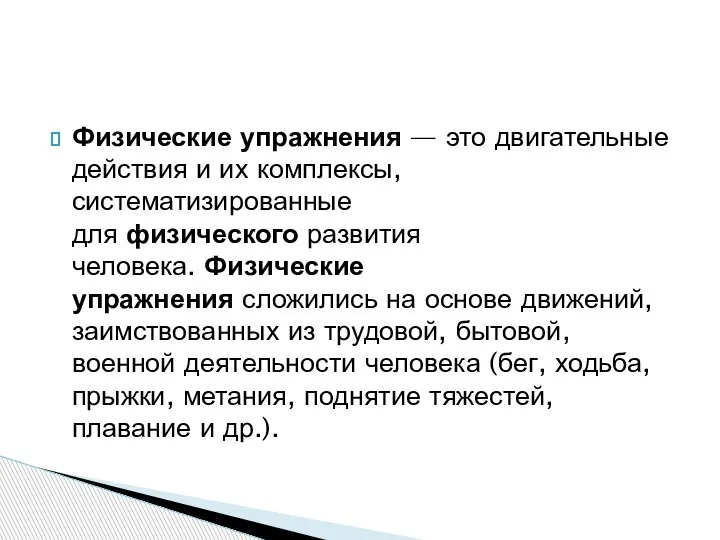 Физические упражнения — это двигательные действия и их комплексы, систематизированные для физического