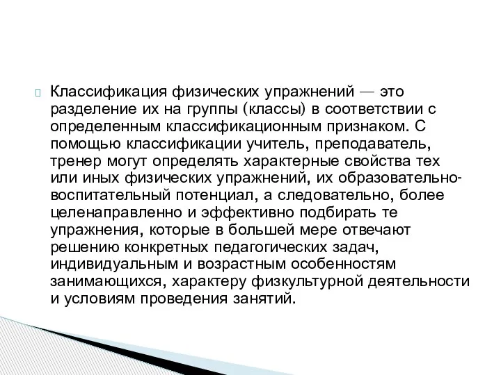 Классификация физических упражнений — это разделение их на группы (классы) в соответствии