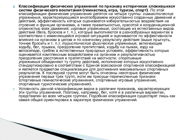 Классификация физических упражнений по признаку исто­рически сложившихся систем физического воспитания (гимнасти­ка, игра,