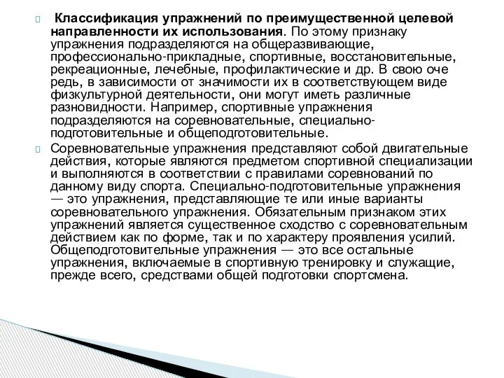 Классификация упражнений по преимущественной целевой направленно­сти их использования. По этому признаку упражнения