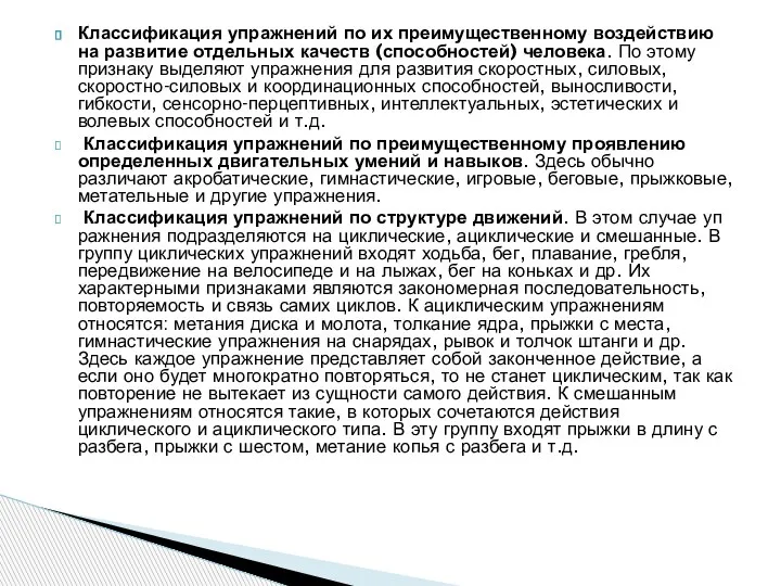 Классификация упражнений по их преимущественному воздействию на развитие отдельных качеств (способностей) человека.