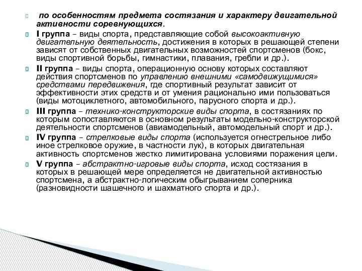 по особенностям предмета состязания и характеру двигательной активности соревнующихся. I группа –