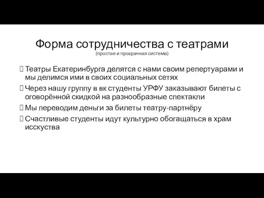 Форма сотрудничества с театрами (простая и прозрачная система) Театры Екатеринбурга делятся с