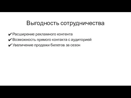 Выгодность сотрудничества Расширение рекламного контента Возможность прямого контакта с аудиторией Увеличение продажи билетов за сезон