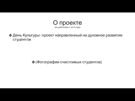 О проекте мы работаем с 2014 года День Культуры- проект направленный на