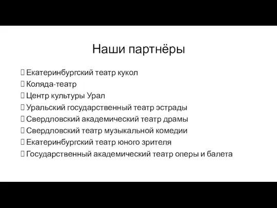 Наши партнёры Екатеринбургский театр кукол Коляда-театр Центр культуры Урал Уральский государственный театр