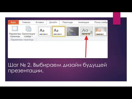 Шаг № 2. Выбираем дизайн будущей презентации.
