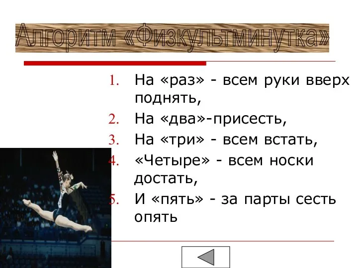 На «раз» - всем руки вверх поднять, На «два»-присесть, На «три» -