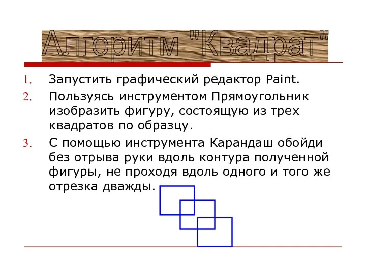 Запустить графический редактор Paint. Пользуясь инструментом Прямоугольник изобразить фигуру, состоящую из трех