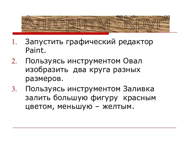 Запустить графический редактор Paint. Пользуясь инструментом Овал изобразить два круга разных размеров.