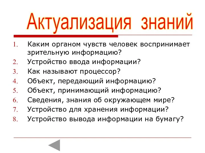 Каким органом чувств человек воспринимает зрительную информацию? Устройство ввода информации? Как называют