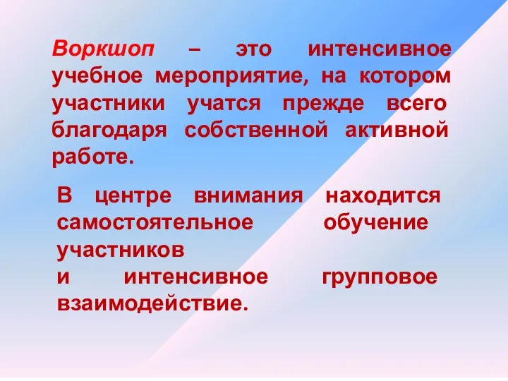 Воркшоп – это интенсивное учебное мероприятие, на котором участники учатся прежде всего