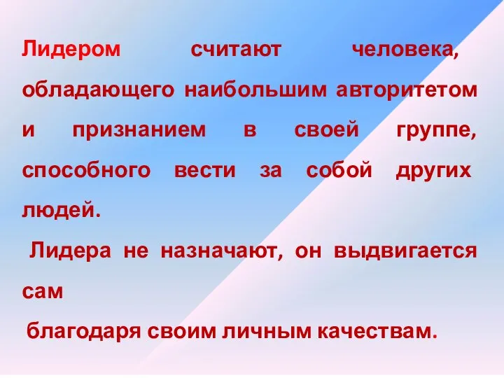 Лидером считают человека, обладающего наибольшим авторитетом и признанием в своей группе, способного