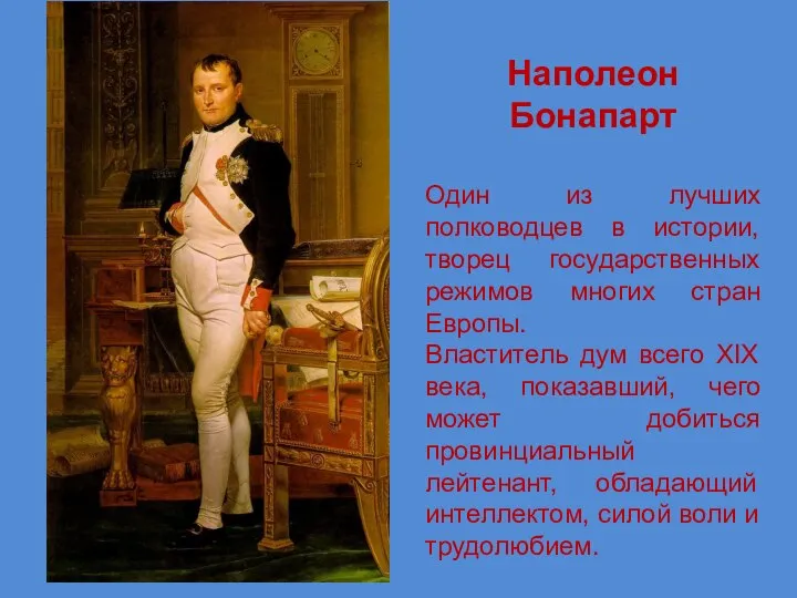 Наполеон Бонапарт Один из лучших полководцев в истории, творец государственных режимов многих