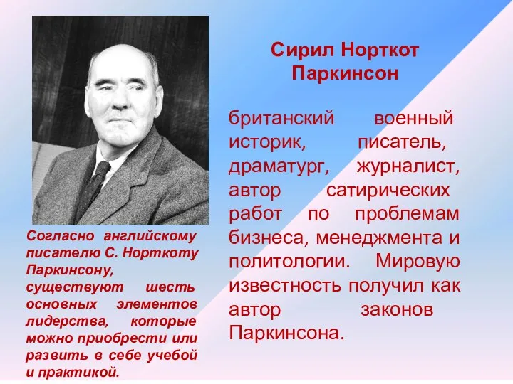 Сирил Норткот Паркинсон британский военный историк, писатель, драматург, журналист, автор сатирических работ