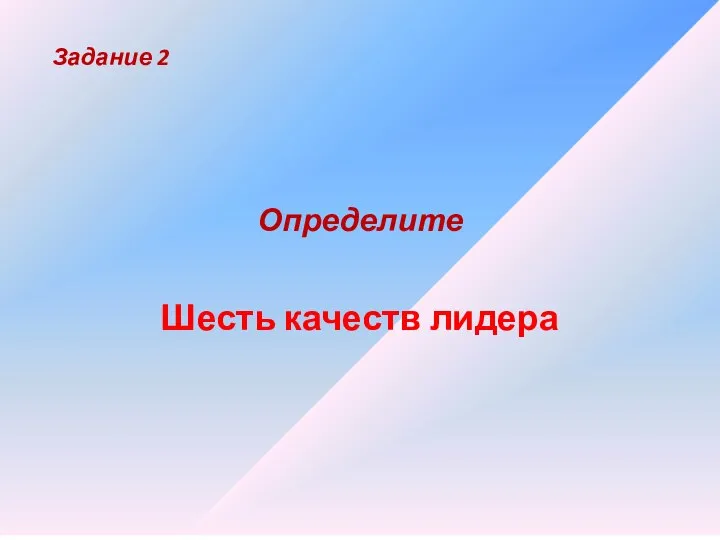 Задание 2 Определите Шесть качеств лидера