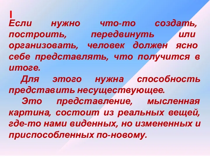 Если нужно что-то создать, построить, передвинуть или организовать, человек должен ясно себе