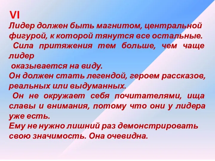 Лидер должен быть магнитом, центральной фигурой, к которой тянутся все остальные. Сила