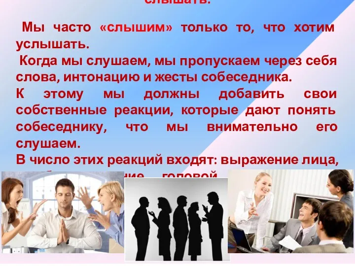 Слушать означает больше, чем просто слышать. Мы часто «слышим» только то, что