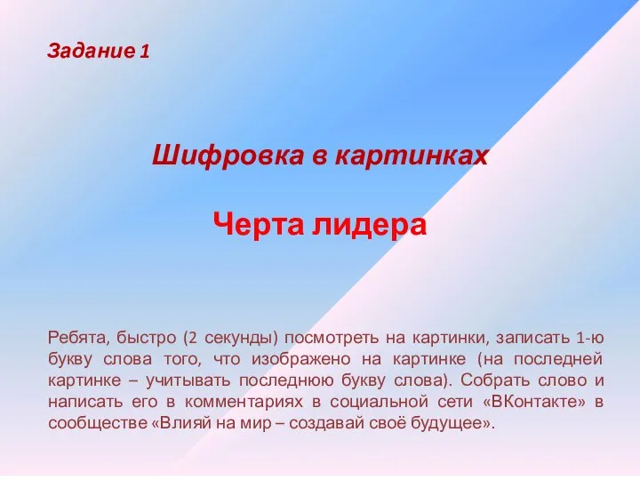 Задание 1 Шифровка в картинках Черта лидера Ребята, быстро (2 секунды) посмотреть