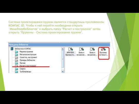 Система проектирования пружин является стандартным приложением КОМПАС 3D. Чтобы к ней перейти
