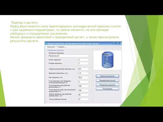 Переход к расчету Перед Вами появится окно проектирования цилиндрической пружины сжатия с