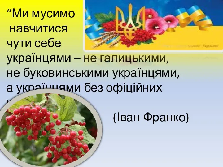 “Ми мусимо навчитися чути себе українцями – не галицькими, не буковинськими українцями,