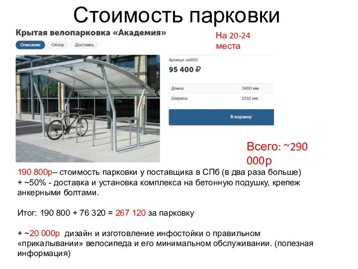 Стоимость парковки 190 800р– стоимость парковки у поставщика в СПб (в два