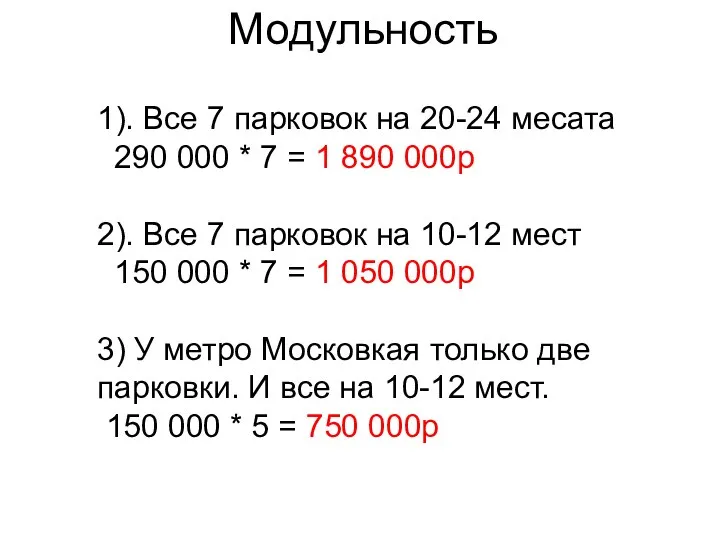 Модульность 1). Все 7 парковок на 20-24 месата 290 000 * 7