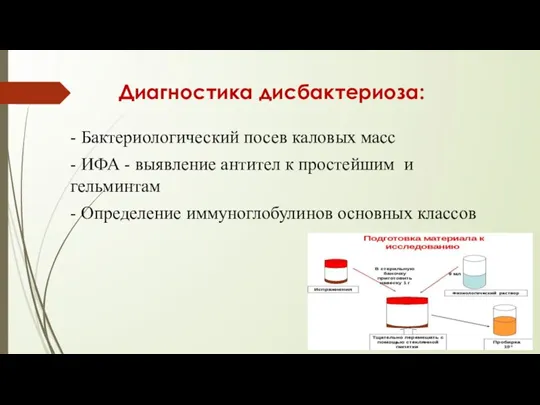 Диагностика дисбактериоза: - Бактериологический посев каловых масс - ИФА - выявление антител